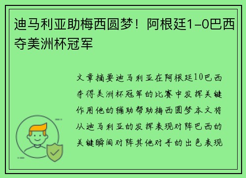 迪马利亚助梅西圆梦！阿根廷1-0巴西夺美洲杯冠军