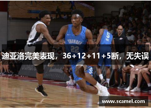 迪亚洛完美表现,36+12+11+5断,无失误 迪亚洛完美表现,36+12+11+5断,无失误