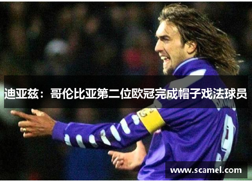 迪亚兹：哥伦比亚第二位欧冠完成帽子戏法球员