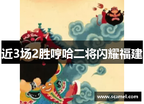近3场2胜哼哈二将闪耀福建