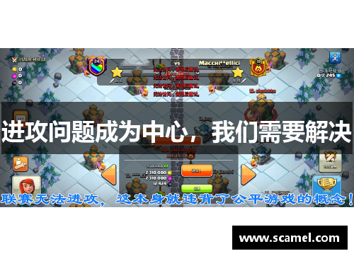 进攻问题成为中心，我们需要解决