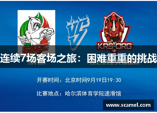 连续7场客场之旅:困难重重的挑战 连续7场客场之旅:困难重重的挑战