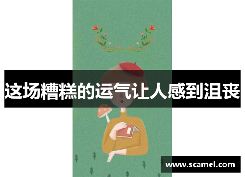这场糟糕的运气让人感到沮丧