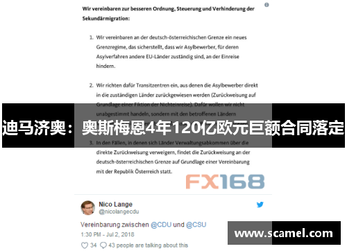 迪马济奥：奥斯梅恩4年120亿欧元巨额合同落定