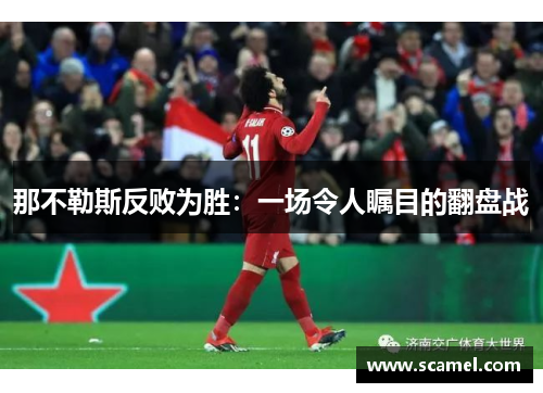 那不勒斯反败为胜：一场令人瞩目的翻盘战