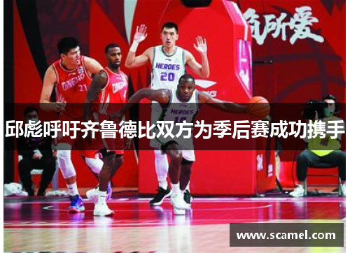 邱彪呼吁齐鲁德比双方为季后赛成功携手