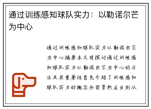 通过训练感知球队实力：以勒诺尔芒为中心