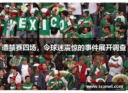 遭禁赛四场，令球迷震惊的事件展开调查