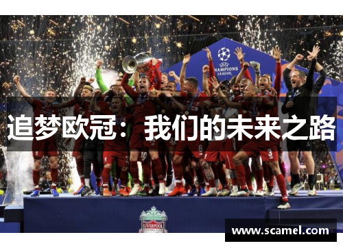 追梦欧冠：我们的未来之路