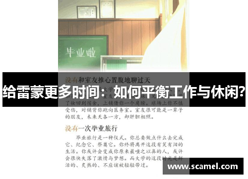 给雷蒙更多时间：如何平衡工作与休闲？