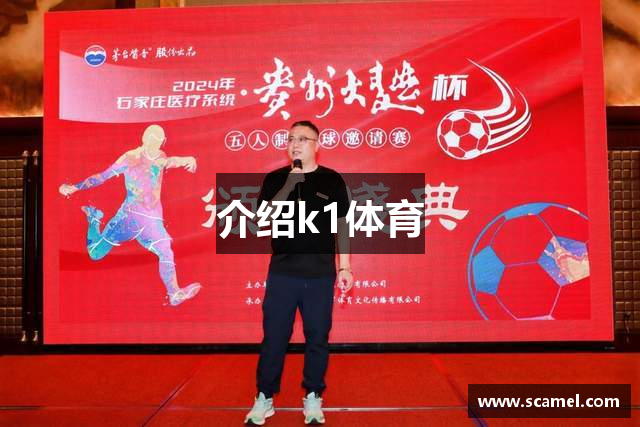 介绍k1体育