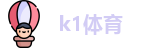 k1体育